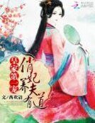 《皇家第一寵:俏妃養夫有道》