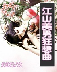 《江山美男狂想曲(又名:绝色小太监)》