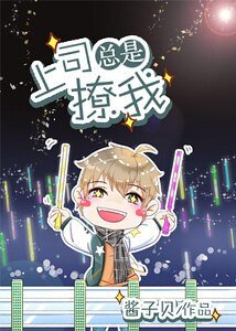《上司总是撩我撩我/为你打CALL》