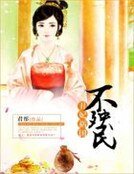 《醜妃禍國不殃民》