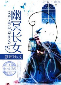 《幽冥长女》