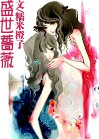 盛世薔薇+人生若只如初賤
