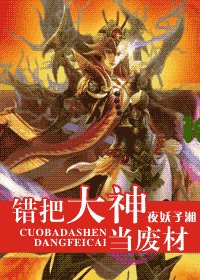 錯把大神當廢材（網遊）