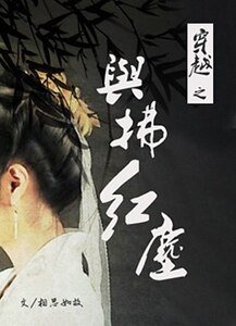 穿越之與拂紅塵
