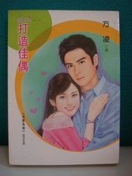 《打造佳偶(指腹为婚之五)》