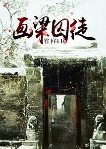 畫梁囚徒（女尊）