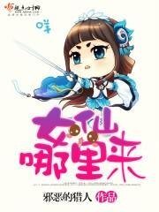 女仙哪裡來