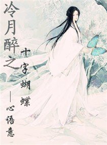 《冷月醉之十字蝴蝶》