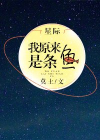 《我原來是條魚》