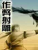 作弊射鵰