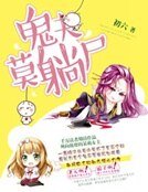《鬼夫莫躺尸》