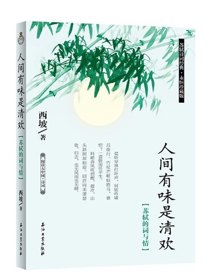 人間有味是清歡：蘇軾的詞與情