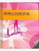 《毒吻裝純偽蘿莉》