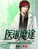 醫道魔途