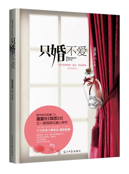 只婚不愛（精）