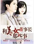 《和美女董事長那些事》