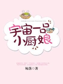 宇宙一品小廚娘