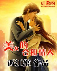 美女的合租情人