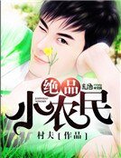 《絕品小農民》