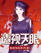 《透視天眼》
