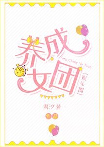 《養成女團》