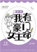 我有豪門女主命[穿書]