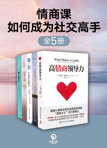 《情商課:如何成為社交高手(共5冊)》