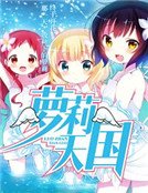 萝战天国