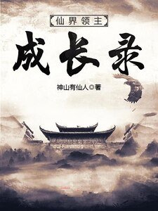 《仙界领主成长录》