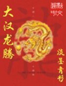 《大漢龍騰》
