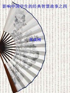《影響中國學生的經典智慧故事 之四(精裝)》