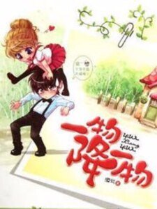《一物降一物》