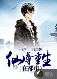 《仙尊重生在都市》