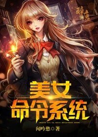 美女命令系統