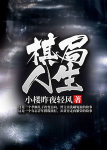 《棋局人生》