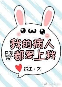 《我的病人都愛上我》
