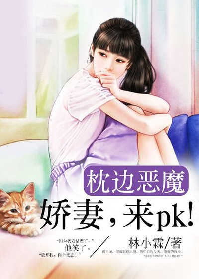 《枕边恶魔:娇妻,来pk!》