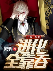 《开局一只虫进化全靠吞》
