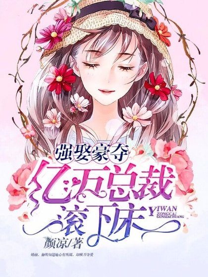《强娶豪夺:亿万总裁滚下床》