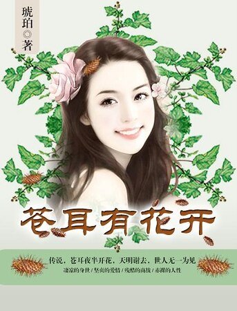 蒼耳有花開