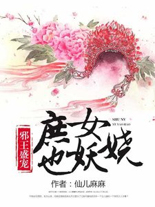 《邪王盛寵:庶女也妖嬈》