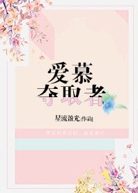 《爱慕夺取者》