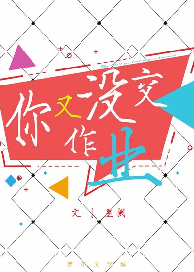 你又沒交作業