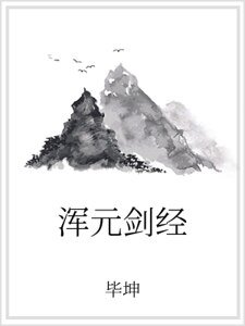 《渾元劍經》