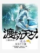 《渡劫天功》