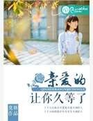 親愛的，讓你久等了