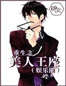 《重生之美人王座(娛樂圈)》