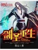 《劍聖重生》