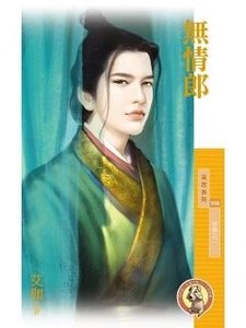 《無情郎(情鎖之二)》
