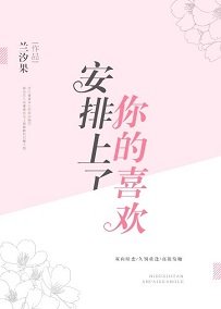 《你的喜欢安排上了》